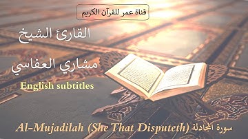 058 - سورة المجادلة (Al-Mujadilah (She That Disputeth - القارئ الشيخ مشاري العفاسي