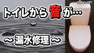 トイレから音が… 〜漏水修理〜【DIY】