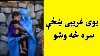 Yawi Ghareebi Khazi Sara Se Osho یوی غریبی ښځې سره څه وشو