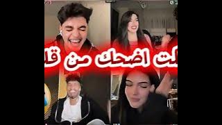 الان رباعي مع احمد وليد ونايا وحنين واجواء اخوها ب النكت والامثال مستحيل ما تضحك