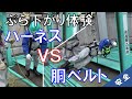 【安全帯#12】ぶら下がり体験「ハーネス　VS　胴ベルト」