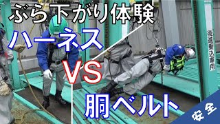 【安全帯#12】ぶら下がり体験「ハーネス　VS　胴ベルト」