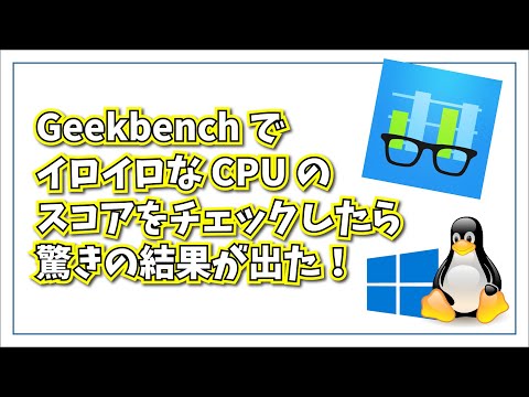 クロスプラットフォームの Geekbench でイロイロな CPU のスコアをチェックしたら驚きの結果がでた！