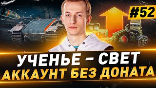 Ученье – Свет ● Аккаунт БЕЗ ДОНАТА ● Прокачка Centurion AX ● №52