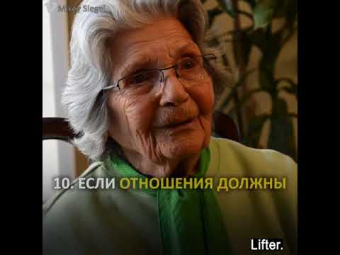 Жизненные советы 90 летней женщины