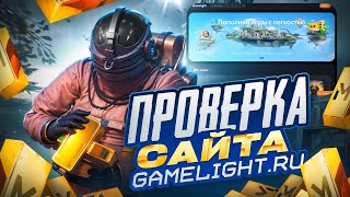 Проверка Сайта Gamelight