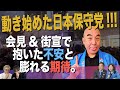 #119 動き始めた日本保守党!!!会見＆街宣で抱いた不安と膨れる期待。
