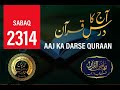 AAJ KA DARSE QURAAN DARS NO. 2314 BY MAULANA MUHAMMAD YUNUS SAHAB PALANPURI DB #darsequran #quraan
