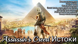 #32 Assassin's Creed Истоки. Венец охотницы I Добрый римлянин I Отец-основатель ► Origins, PS5