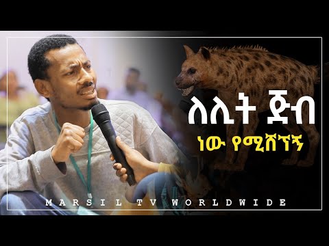 ሌሊት ጅብ ነው ሚሸኘኝ መልካም ወጣት ወደተለወጠው ህይወት 2014 ምስክርነት @MARSIL TV WORLDWIDE