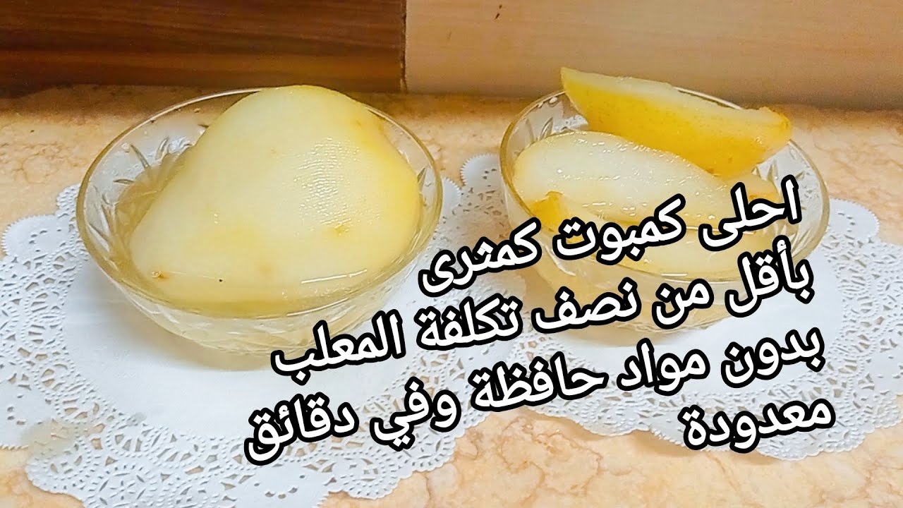 كمبوت الكمثرى بأقل من نصف تكلفة المعلب في دقائق معدودة