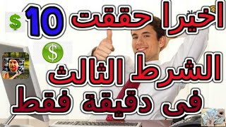 ميزة السوبر شات/ حققت الشرط الثالث(العشرة دولار 10$)فى دقيقة فقط والسر فى اخر الفيديو