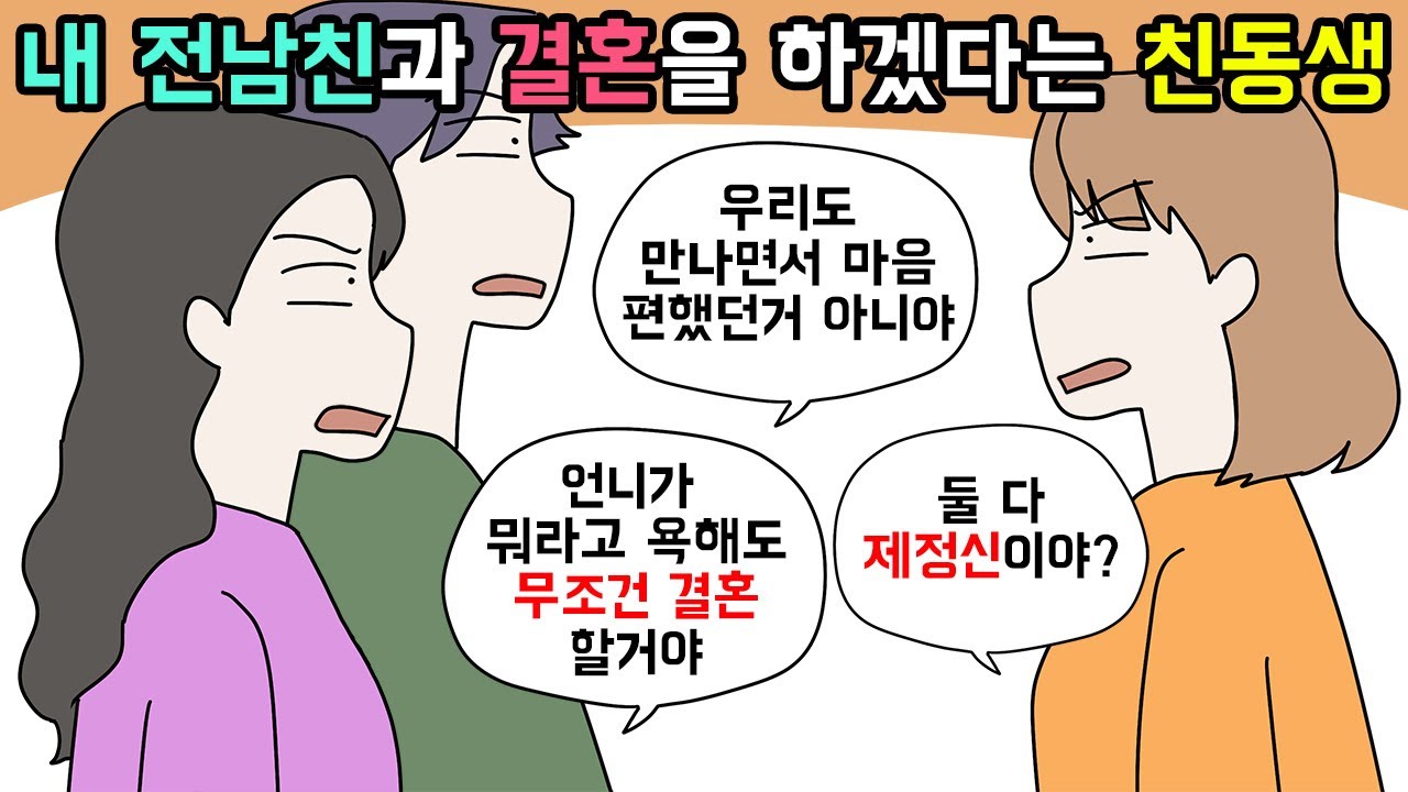 (사이다툰) 내가 사귀다 헤어진 전남친과 결혼하겠다며 집안을 뒤집은 동생😬ㅣ영상툰ㅣ썰툰 [개구리툰]