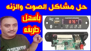 كيفيه أصلاح مشاكل الصوت وزنه الصوت وشوشره الصوت _ fix sound problems