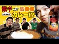 佐野ん家でカレー作った!