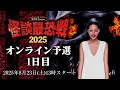 怪談最恐戦2025 オンライン予選1日目 2025年8月23日