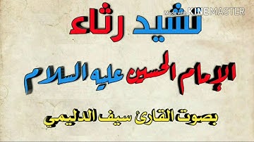 نشيد بصوت القارئ سيف الدليمي