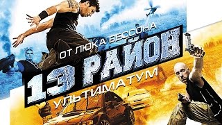 13-Й Район Ультиматум Фильм Люка Бессона