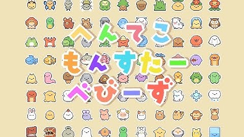 へんてこモンスターベビーズ　サンプル動画