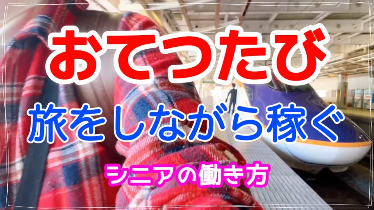 〈60代一人暮らし〉おてつたび〜シニアもOK！宿泊費ゼロで非日常体験。（感想）