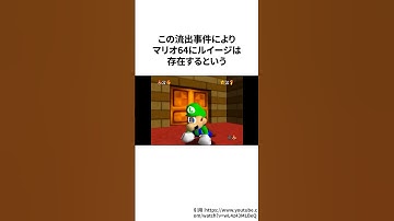 任天堂のデータ流出事件でマリオ64にルイージが存在していたことが判明した＃ゲーム雑学＃任天堂＃マリオ