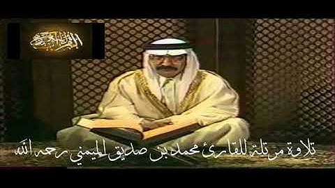 تلاوة مرتلة لبداية  سورة البقرة  للقارئ الشيخ محمد بن صديق الميمني رحمه الله