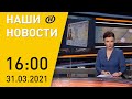 Наши новости ОНТ: Первое заседание Конституционной комиссии; уголовное дело на анархиста Дедка