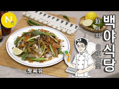 &amp;#39;팟씨유&amp;#39;  / Thai <strong>Food</strong> / Pad See Ew / <strong>Asia</strong> <strong>Food</strong> / 화니의 주방 / 늄냠TV