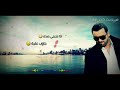 هيثم يوسف اذا تحبني صدك 