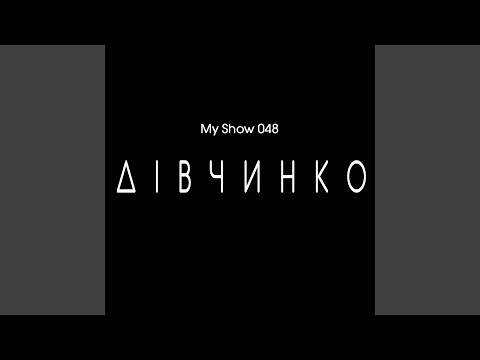 Дівчинко