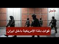 عاجل قوات دلتا الأمريكية تدخل ايران 