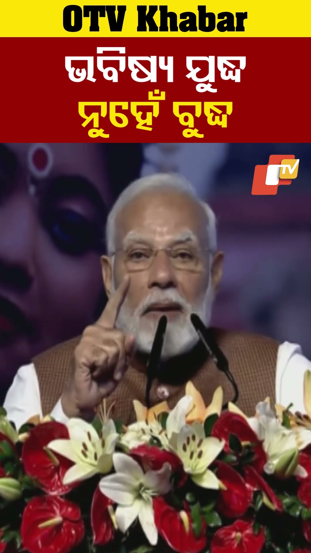 ଭବିଷ୍ୟ ଯୁଦ୍ଧ ନୁହେଁ ବୁଦ୍ଧ। ଧଉଳି ଗିରିର ଶାନ୍ତିସ୍ତୁପ ଏହାର ବାର୍ତ୍ତା ବହନ କରୁଛି। #OdishaTV #OTV  #PMModi