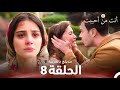أنت من أحببت الحلقة 8 مدبلج بالعربية Sevdiğim Sensin 