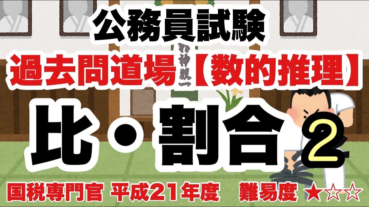 【数的推理】比・割合 #2　基本問題、出たら落とせないレベル！【公務員試験過去問】