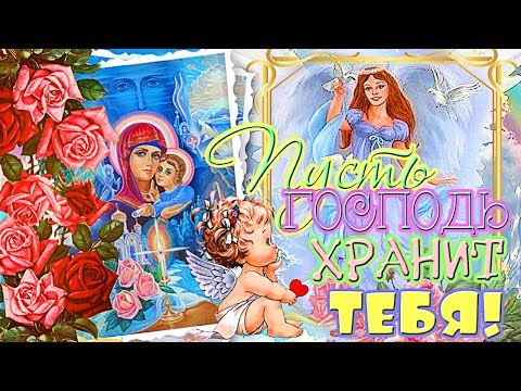 Пусть ГОСПОДЬ хранит ТЕБЯ! Оберегающая открытка друзьям и близким!