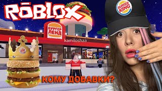 ДЕЛАЮ ВКУСНЕЙШИЕ БУРГЕРЫ в Roblox ▲ РОБЛОКС #roblox #роблокс #роблоксерша #kamiloshaa