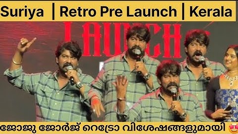 സൂര്യ ശിവകുമാർ  | | ജോജു ജോർജ് | Suriya Sivakumar  | Jayaram  | Retro Pre Launch |   #JojuGeorge