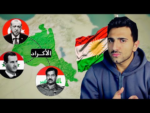 لماذا الجميع يكرهون الأكراد