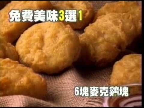 廣告篇＼速食類 【麥當勞】2002年美食限期特價 免費好雞會