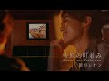 新浜レオン「佐原の町並み」ミュージックビデオ(フル Ver.)【公式】