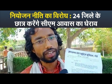 नियोजन नीति का विरोध : 24 जिले के छात्र करेंगे सीएम आवास का घेराव