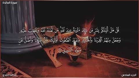 (غُلّت أيديهم ولُعِنُوا) فجرية من سورة المائدة | عبدالله حمدي