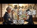 【AIドラマ】【第3部】【修羅場の結末】義母の前で泣き崩れた嫁。暴かれた20年前の連帯保証と、家族の再生。
