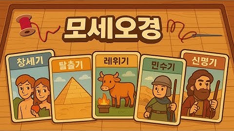 모세오경 전체를 하나의 이야기로 꿰어드립니다ㅣ성경통독 꿀팁가이드ㅣ구약 스토리텔링