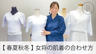 【春夏秋冬　女将の肌着合わせ方！】たかはしきもの工房「ズボラ女将の和装の常識を斬る！」