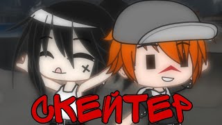 Клип &quot;Скейтер&quot; Алена Швец || Гача клуб || Gacha club