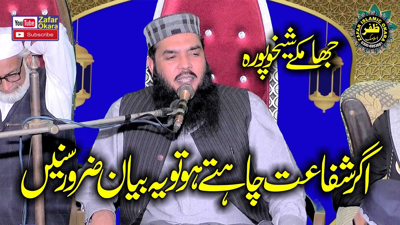 Atteq Rasool Molana Qari Ismaeel Ateeq Topic Shafat e Rasool.2025.Zafar Okara ...