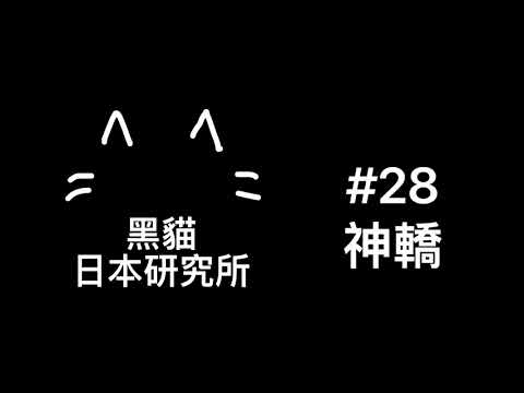 日本 祭典 神轎 |日文 日本文化 日本民間故事 | 廣東話 香港 podcast #28［黑貓響子］