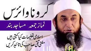 Crona Virus  Molana Tariq Jameel New Bayan