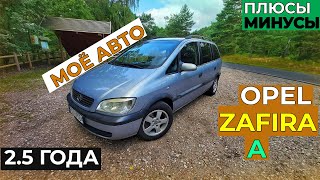 видео: НА чём я ЕЗЖУ! Opel Zafira A! В использовании за 2.5 года. Опель Зафира А. Машине 20 лет. картинка: НА чём я ЕЗЖУ! Opel Zafira A! В использовании за 2.5 года. Опель Зафира А. Машине 20 лет.